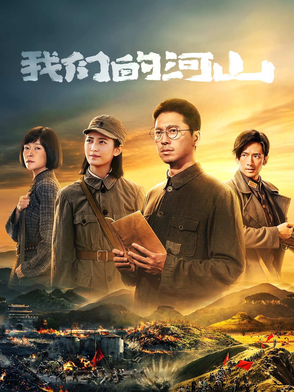 我们的河山