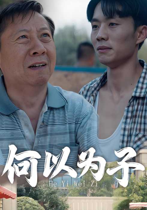 何以为子